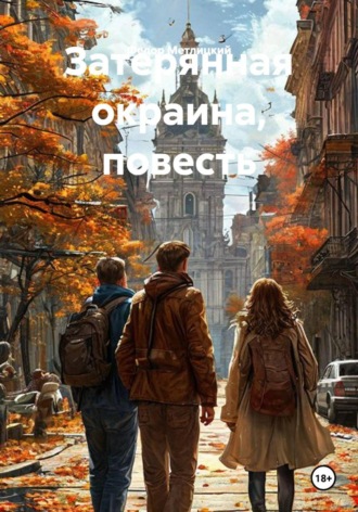 Затерянная окраина, повесть. Федор Федорович Метлицкий