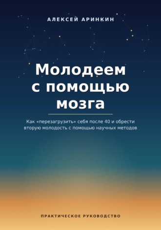 Молодеем с помощью мозга. Алексей Аринкин