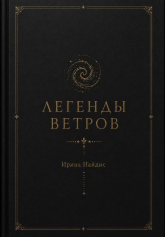 Легенды ветров. Ирина Найдис
