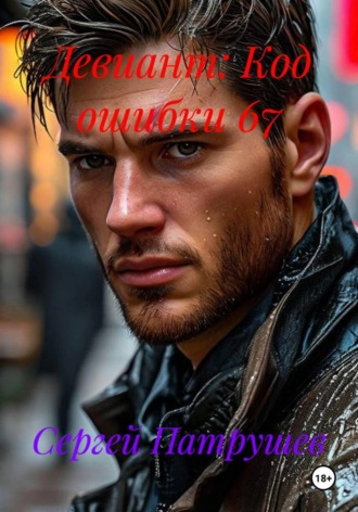 Сергей Патрушев. Девиант: Код ошибки 67