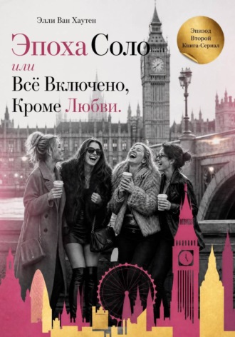 Эпоха Соло или Всё Включено, Кроме Любви. Эпизод Второй. Элли Ван Хаутен