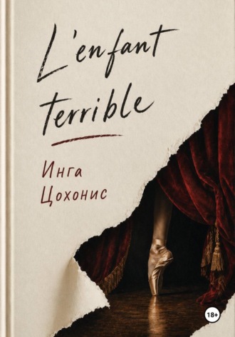 L'enfant terrible. Инга Цохонис