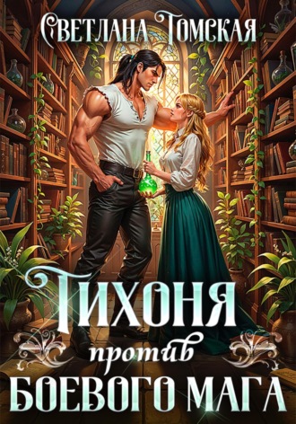 Светлана Томская. Тихоня против боевого мага