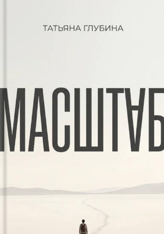 Татьяна Глубина. МАСШТАБ