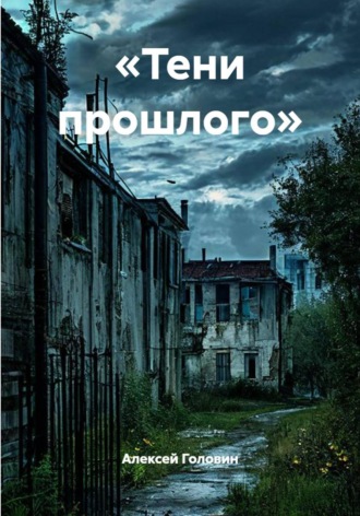 «Тени прошлого». Алексей Головин