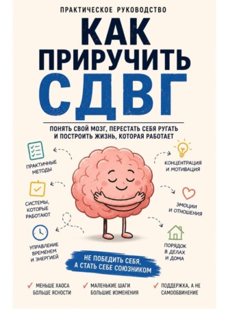 Алексей Усольцев. Как приручить СДВГ