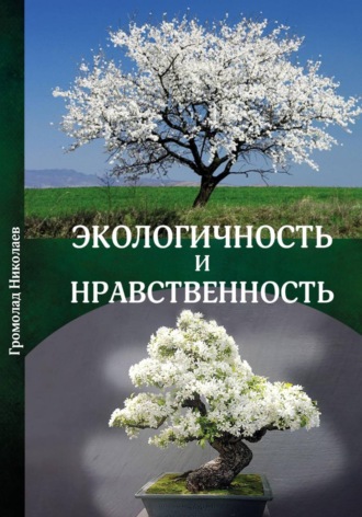 Громолад Николаев. Экологичность и нравственность