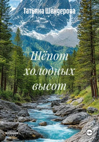 Шёпот холодных высот. Татьяна Шендерова