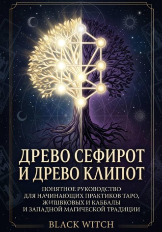 Black Witch. Древо Сефирот и Древо Клипот Понятное руководство для начинающих практиков Таро, каббалы и западной магической традиции