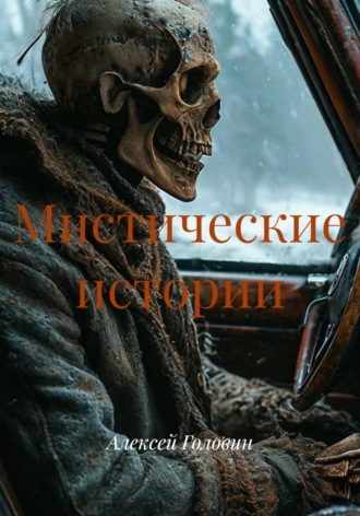 Мистические истории. Алексей Головин