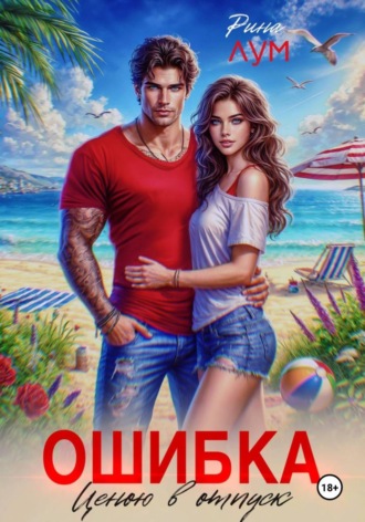 Рина Лум. Ошибка ценою в отпуск
