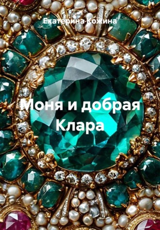 Екатерина Кожина. Моня и добрая Клара