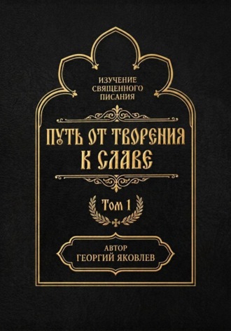 Путь от творения к славе. Том 1. Георгий Яковлев