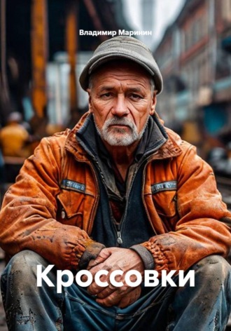 Владимир Маринин. Кроссовки