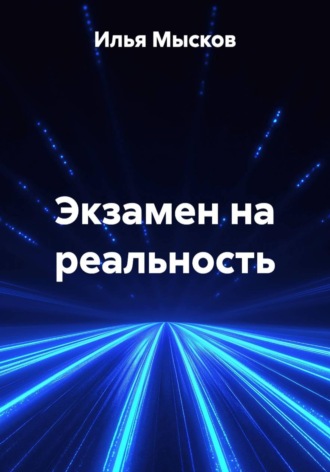Экзамен на реальность. Илья Мысков