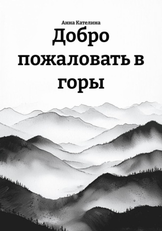 Анна Кателина. Добро пожаловать в горы