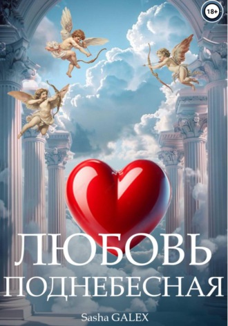 Sasha Galex. ЛЮБОВЬ ПОДНЕБЕСНАЯ