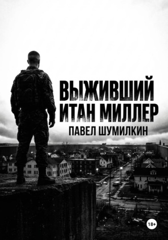 Выживший: Итан Миллер. Павел Шумилкин