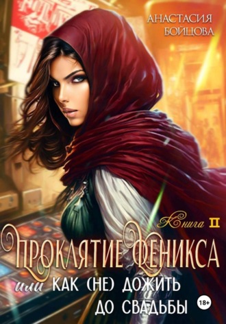 Анастасия Бойцова. Проклятие Феникса, или как (не)дожить до свадьбы