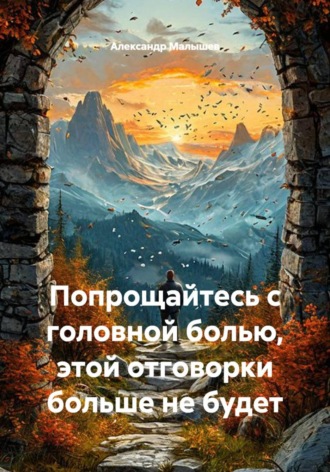 Попрощайтесь с головной болью, этой отговорки больше не будет. Александр Малышев