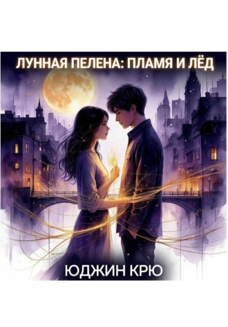 Юджин Крю. Лунная пелена: пламя и лёд