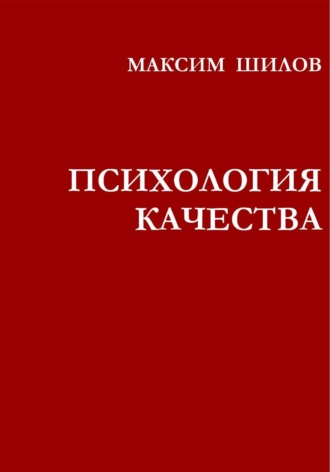 Максим Шилов. Психология качества