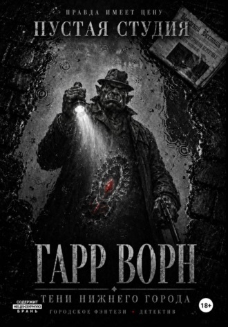Гарр Ворн. Тени Нижнего города. 