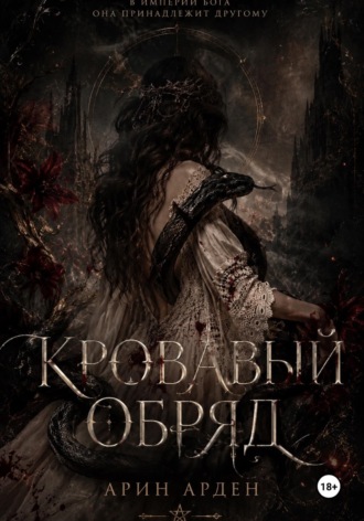 Арин Арден. Кровавый обряд
