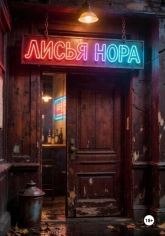 Бар Лисья нора. Дмитрий Кононенко