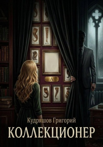 Коллекционер. Григорий Кудряшов