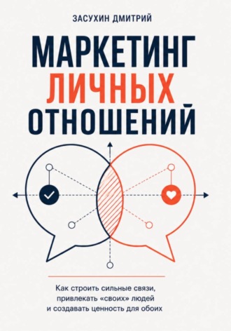 Дмитрий Засухин. Маркетинг личных отношений