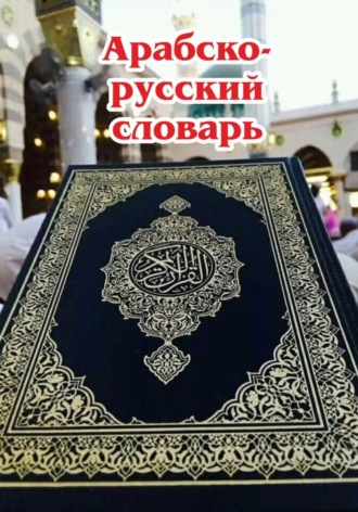Арабско-русский словарь. 