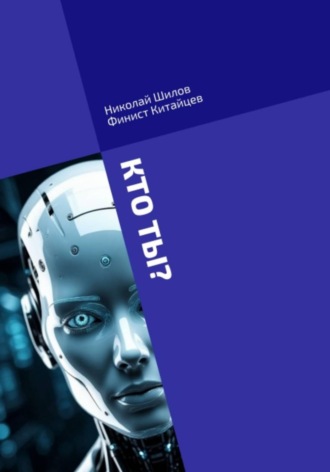 КТО ТЫ? Сознание искусственного интеллекта. Николай Шилов