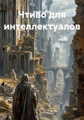 Юрий Танчев. Чтиво для интеллектуалов