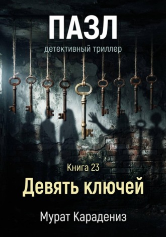 Девять ключей. Мурат Карадениз