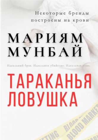 Мариям Мунбай. МАРКЕТИНГ НА КРОВИ: Тараканья ловушка.
