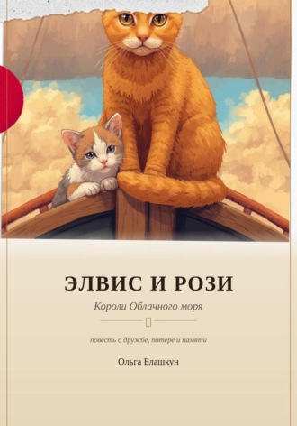 Элвис и Рози. Короли Облачного моря. Ольга Блашкун