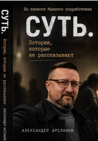 Записки соцработника. Суть. Истории, которые не рассказывают. Александер Арсланов