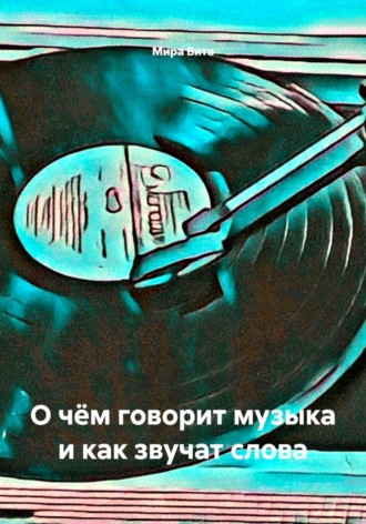О чём говорит музыка и как звучат слова. Ксения Мира
