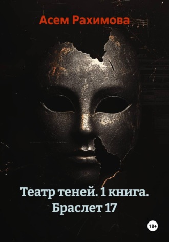 Театр теней. 1 книга. Браслет 17. Асем Рахимова