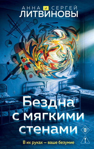Анна и Сергей Литвиновы. Бездна с мягкими стенами