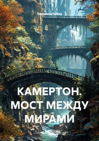 Людмила Чайка. КАМЕРТОН. МОСТ МЕЖДУ МИРАМИ