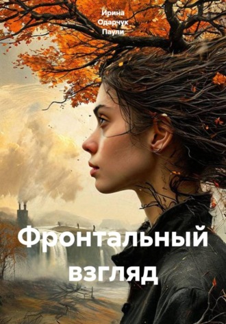 Фронтальный взгляд. Ирина Одарчук Паули