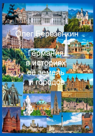Германия в историях ее земель и городов : С древнейших времен до XX века. 