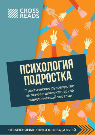 Саммари книги «Психология подростка. Практическое руководство на основе диалектической поведенческой терапии». Коллектив авторов