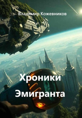 Владимир Кожевников. Хроники Эмигранта
