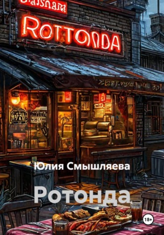 Ротонда. Юлия Смышляева