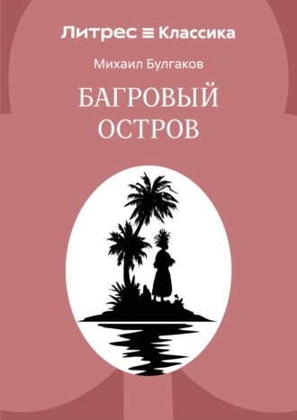 Михаил Булгаков. Багровый остров