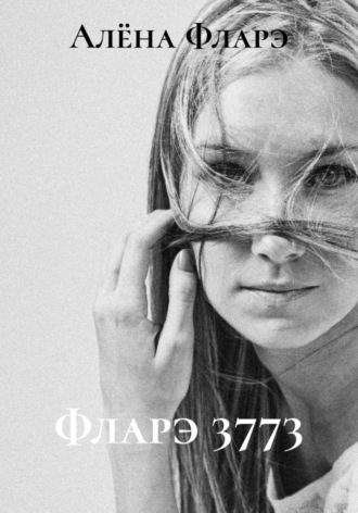 Фларэ 3773. Алёна Фларэ