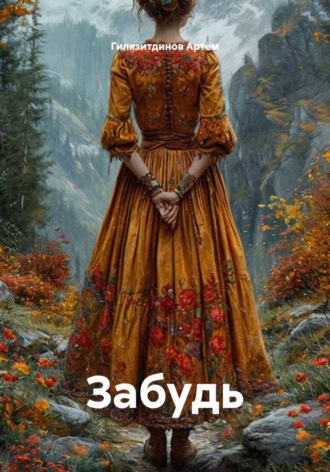 Гилязитдинов Сергеевич Артём. Забудь